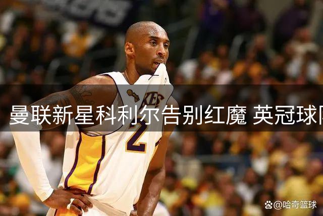 曼联新星科利尔告别红魔 英冠球队争相追逐